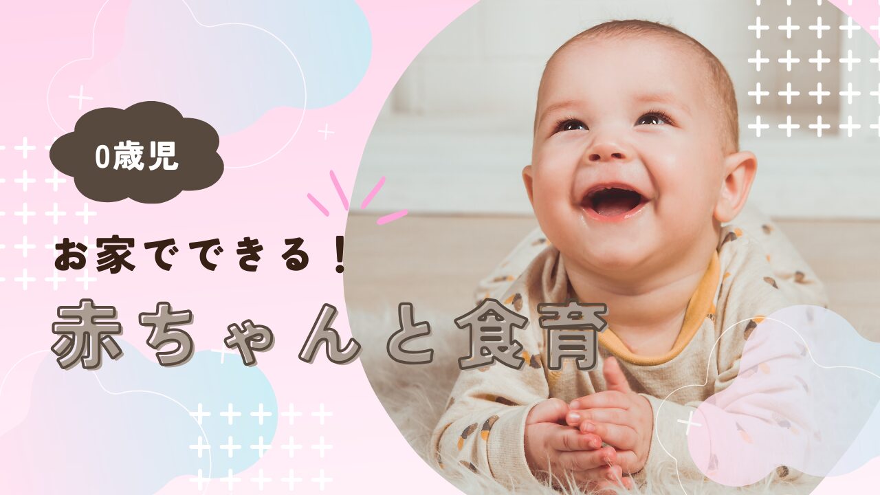 0歳児の赤ちゃんと一緒に始められる食育