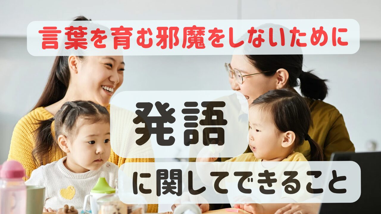 1歳半の子どもの発語を促すために絶対にやらなかった4つのこと 