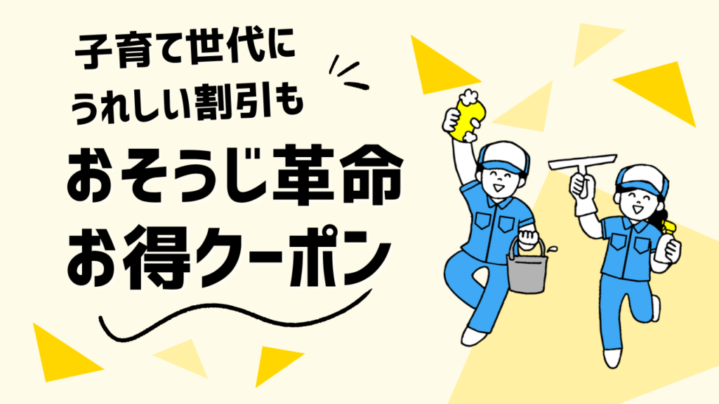 おそうじ革命お得クーポン情報