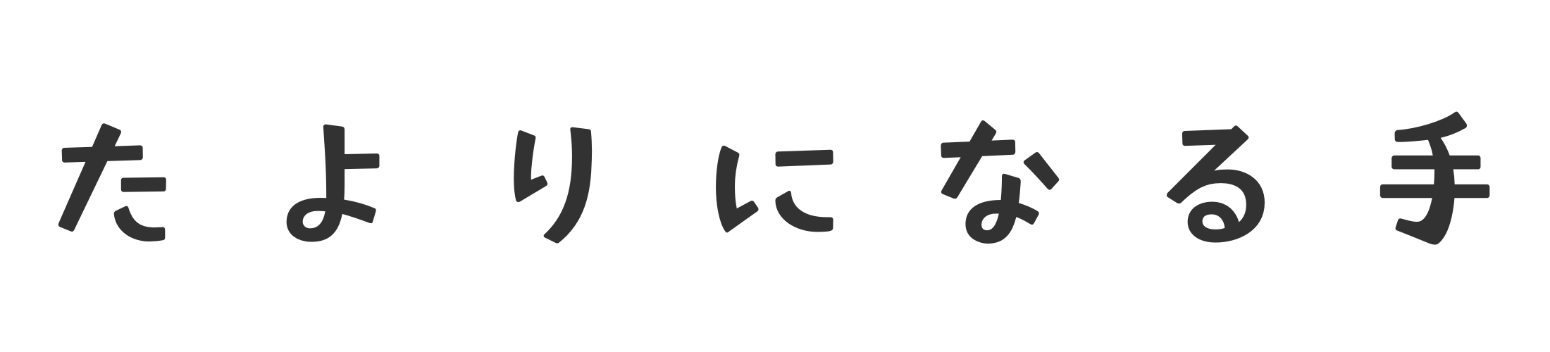 たよりになる手