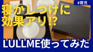 LULLMEを1歳児と2歳児の寝かしつけに使ってみたレビュー