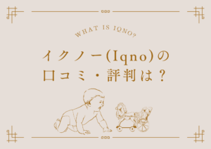 iqnoイクノーの口コミ・評判は?