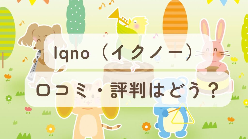 iqno(イクノー)の口コミ評判はどう?