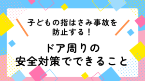 子どもの指はさみ事故を防止する！ドア周りの安全対策